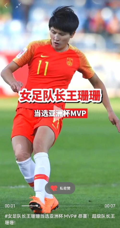 女足球员王珊珊